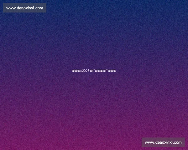 绿茵聚石榴籽 2025 银川 “民族团结进步杯” 足球赛开赛