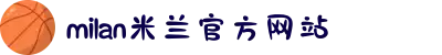 米兰·(milan)中国官方网站